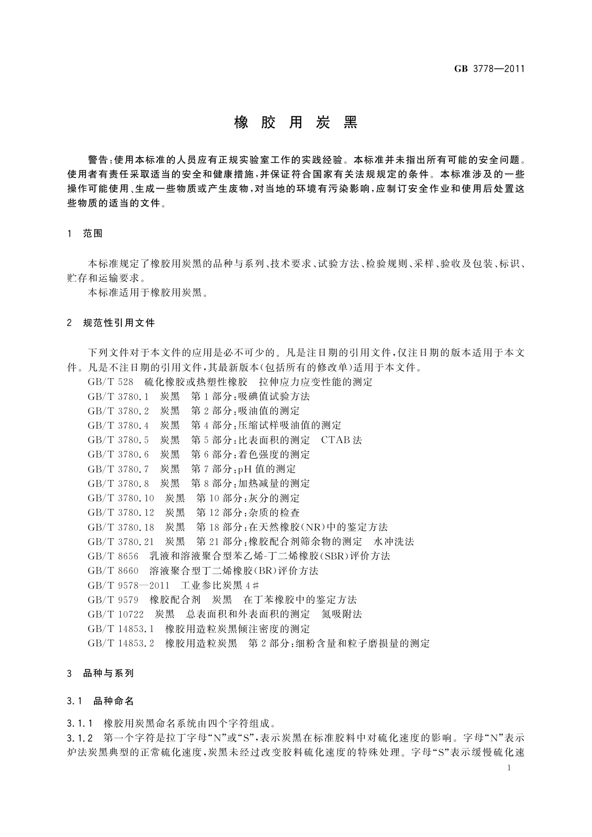GB/T 3778-2011 橡胶用炭黑
