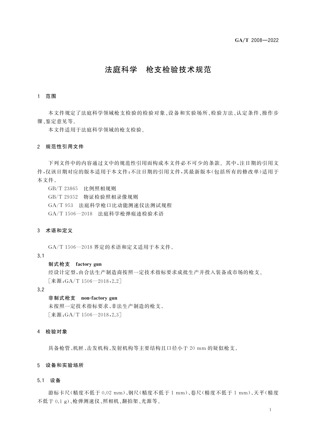 GA/T 2008-2022 法庭科学　枪支检验技术规范