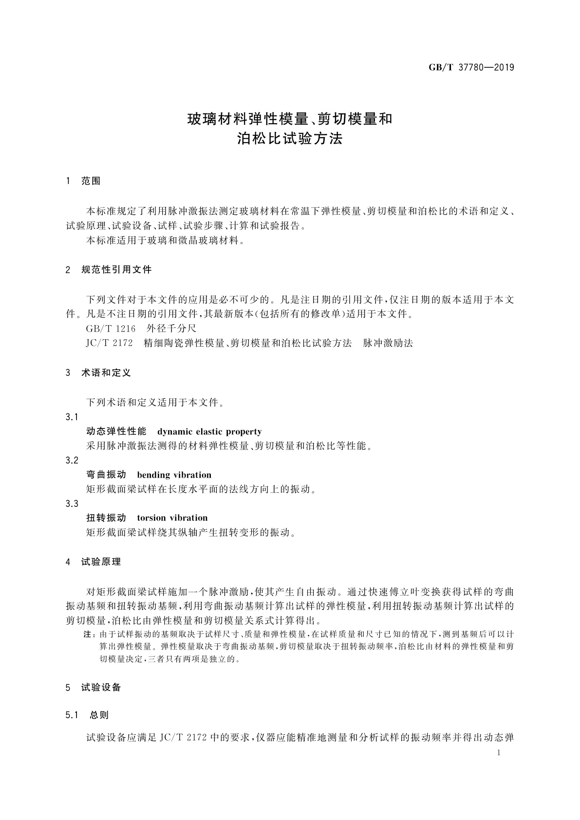 GB/T 37780-2019 玻璃材料弹性模量、剪切模量和泊松比试验方法