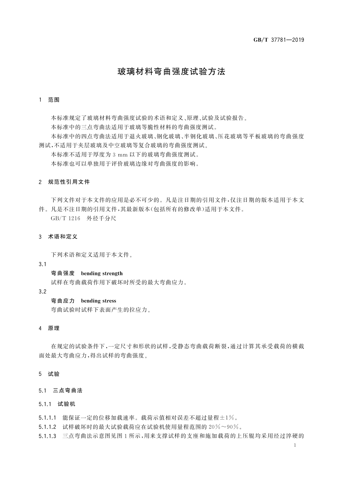 GB/T 37781-2019 玻璃材料弯曲强度试验方法