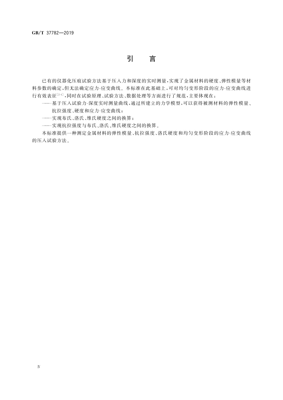 GB/T 37782-2019 金属材料　压入试验　强度、硬度和应力-应变曲线的测定应力