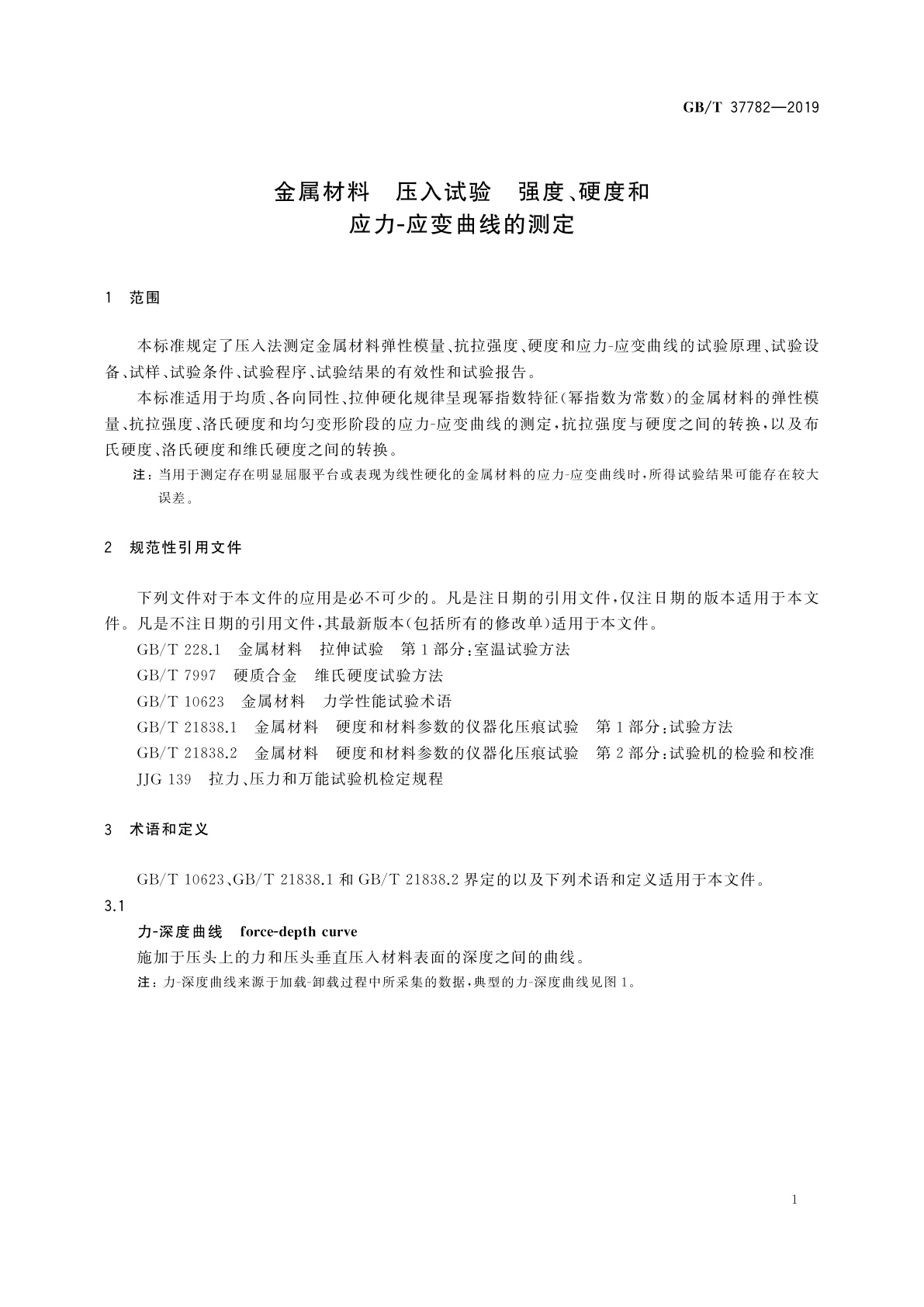 GB/T 37782-2019 金属材料　压入试验　强度、硬度和应力-应变曲线的测定应力