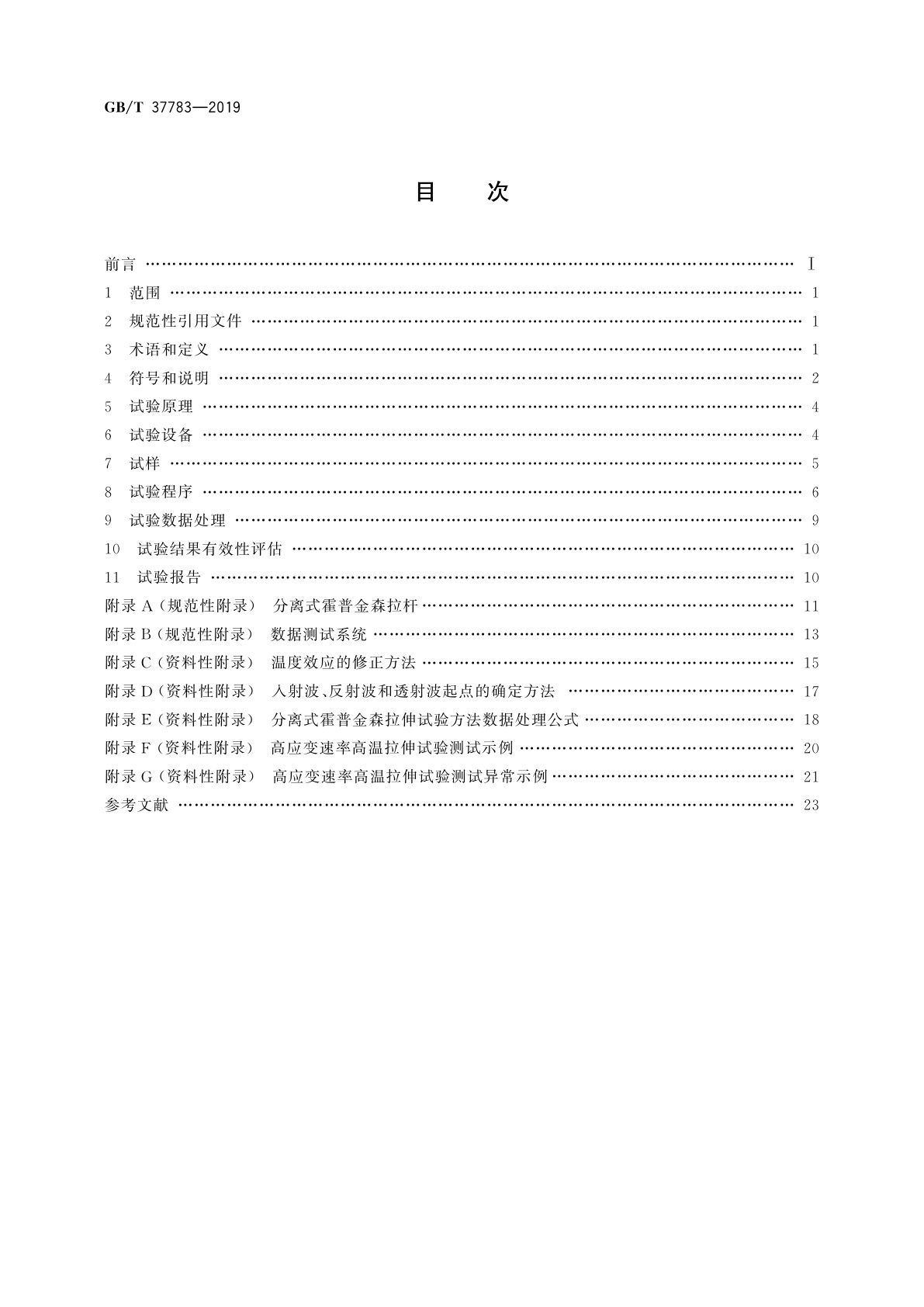GB/T 37783-2019 金属材料　高应变速率高温拉伸试验方法