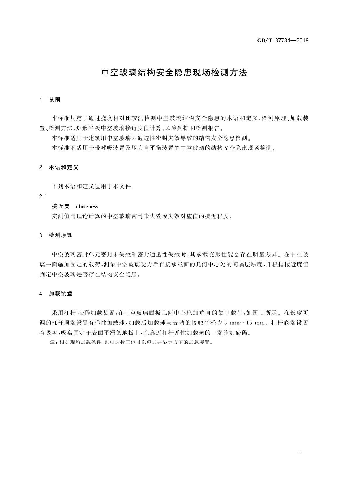GB/T 37784-2019 中空玻璃结构安全隐患现场检测方法