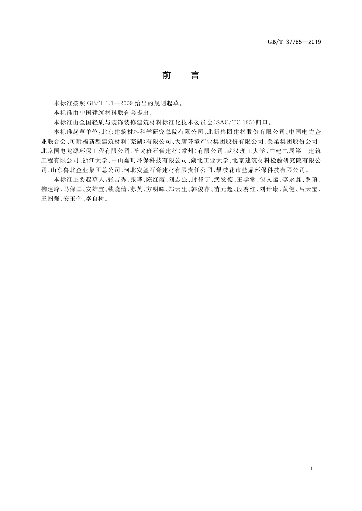 GB/T 37785-2019 烟气脱硫石膏