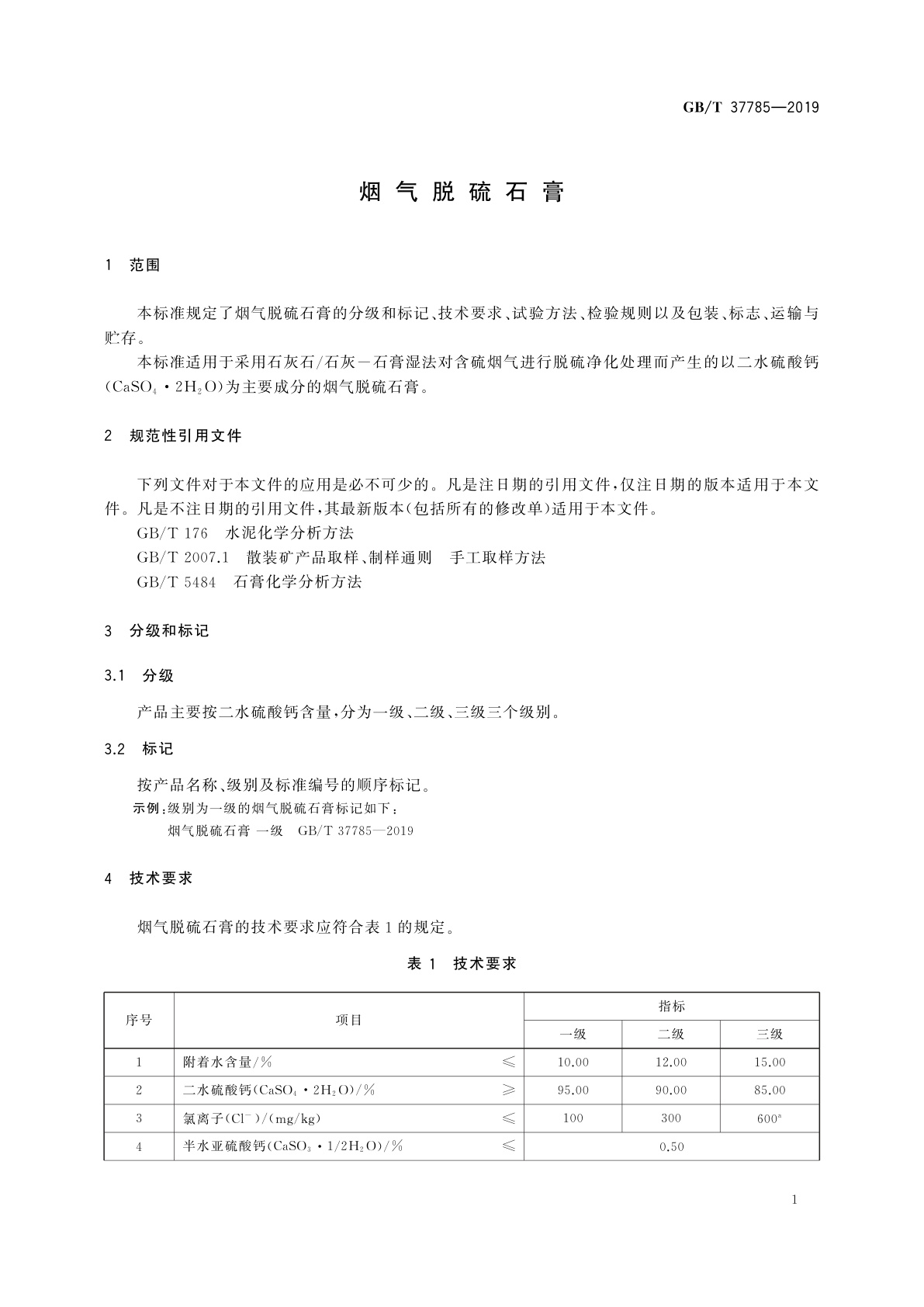 GB/T 37785-2019 烟气脱硫石膏