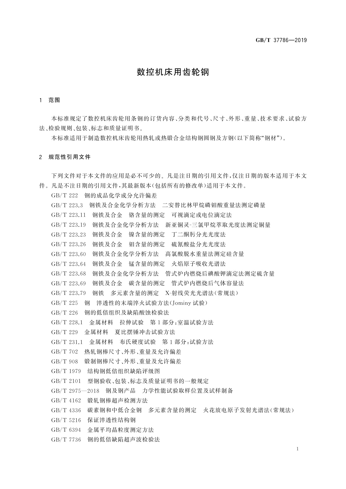 GB/T 37786-2019 数控机床用齿轮钢