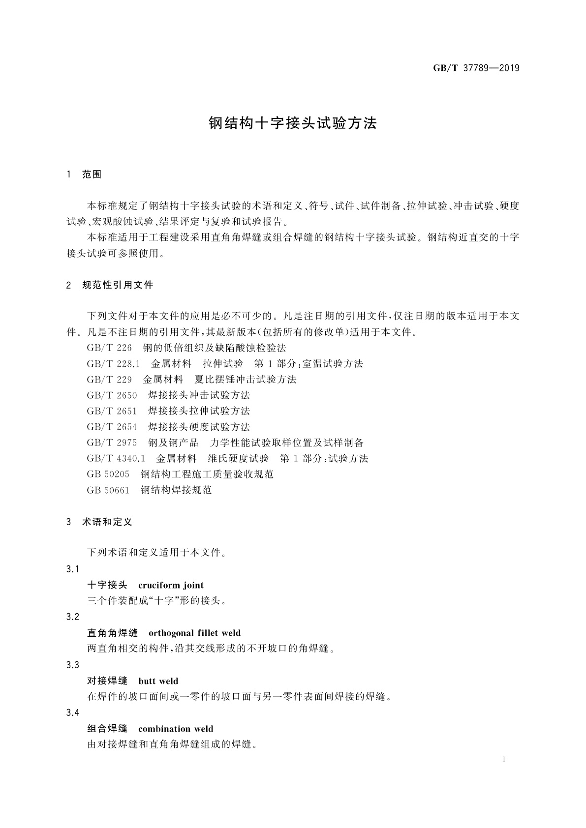 GB/T 37789-2019 钢结构十字接头试验方法