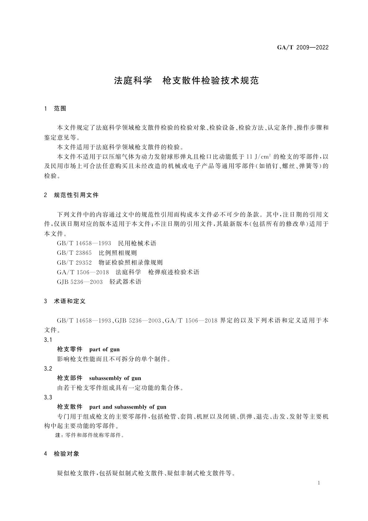 GA/T 2009-2022 法庭科学　枪支散件检验技术规范