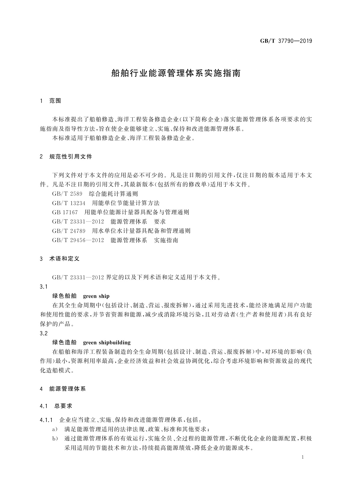 GB/T 37790-2019 船舶行业能源管理体系实施指南