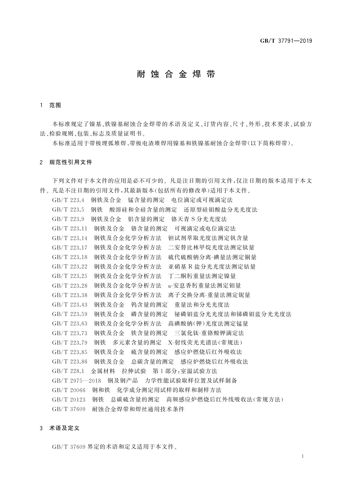 GB/T 37791-2019 耐蚀合金焊带