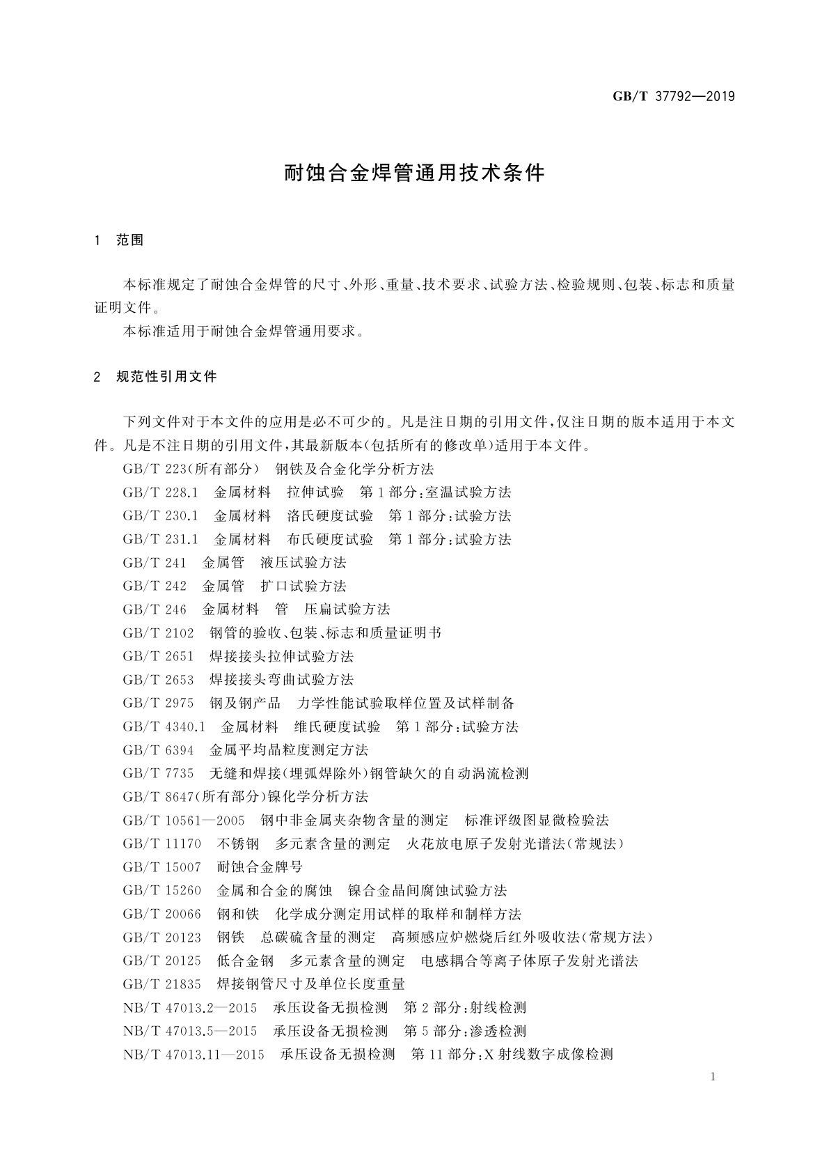 GB/T 37792-2019 耐蚀合金焊管通用技术条件