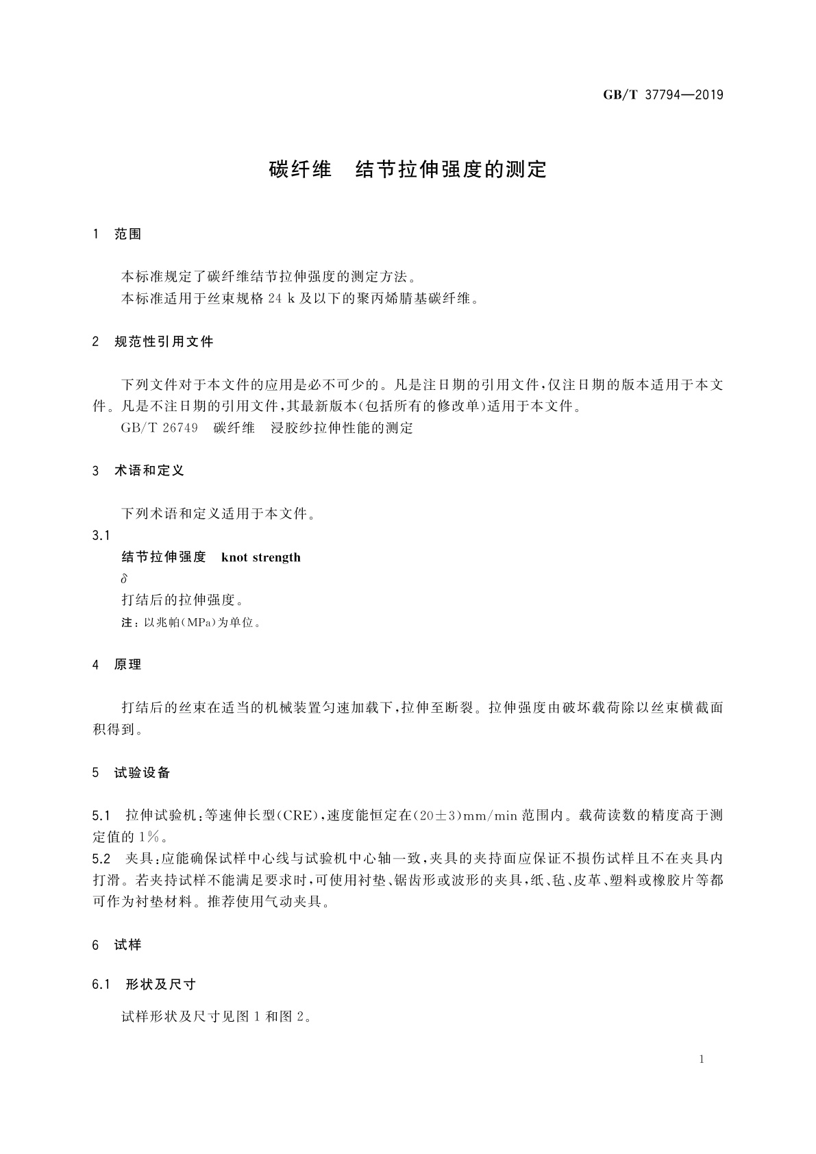 GB/T 37794-2019 碳纤维　结节拉伸强度的测定