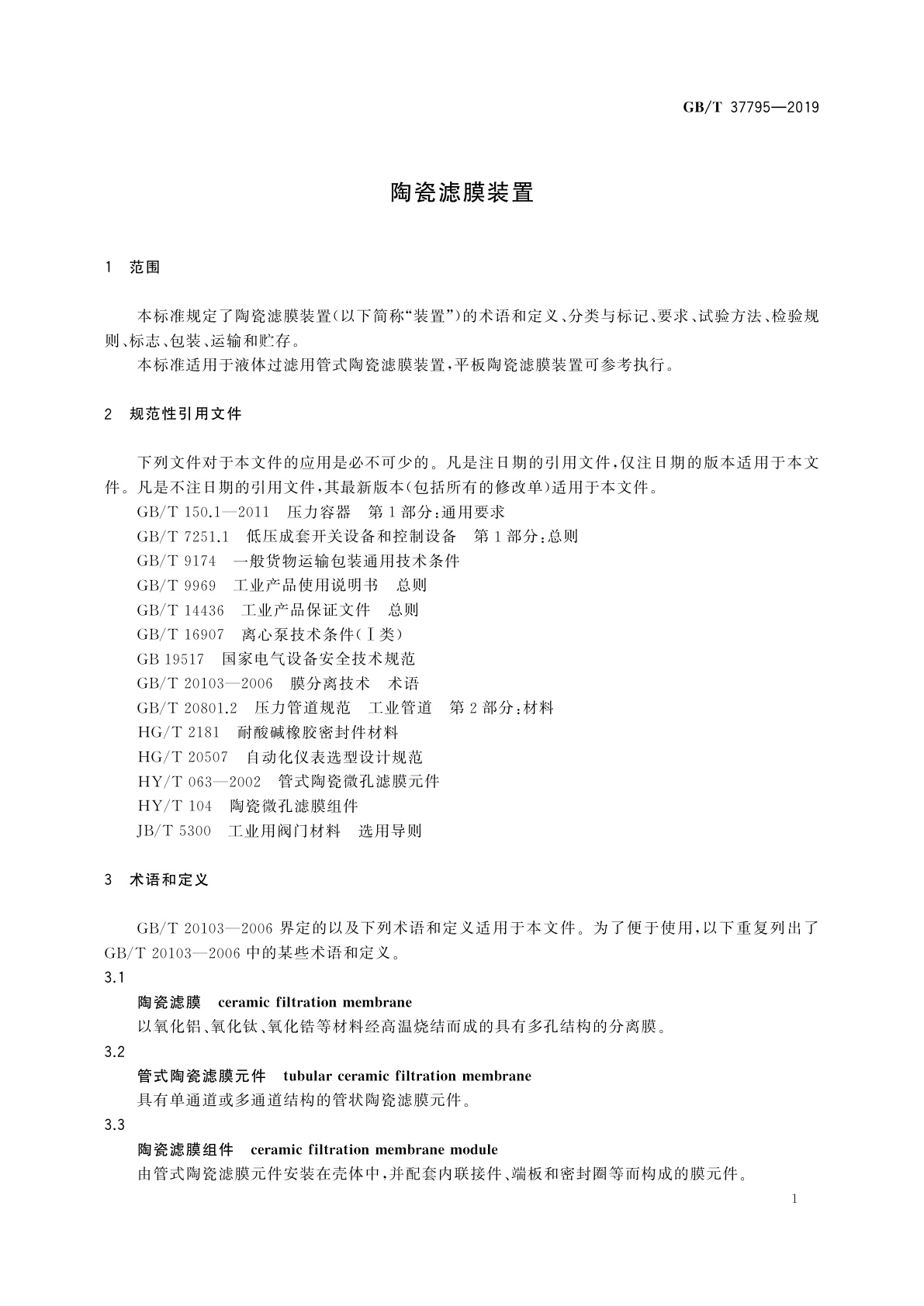 GB/T 37795-2019 陶瓷滤膜装置