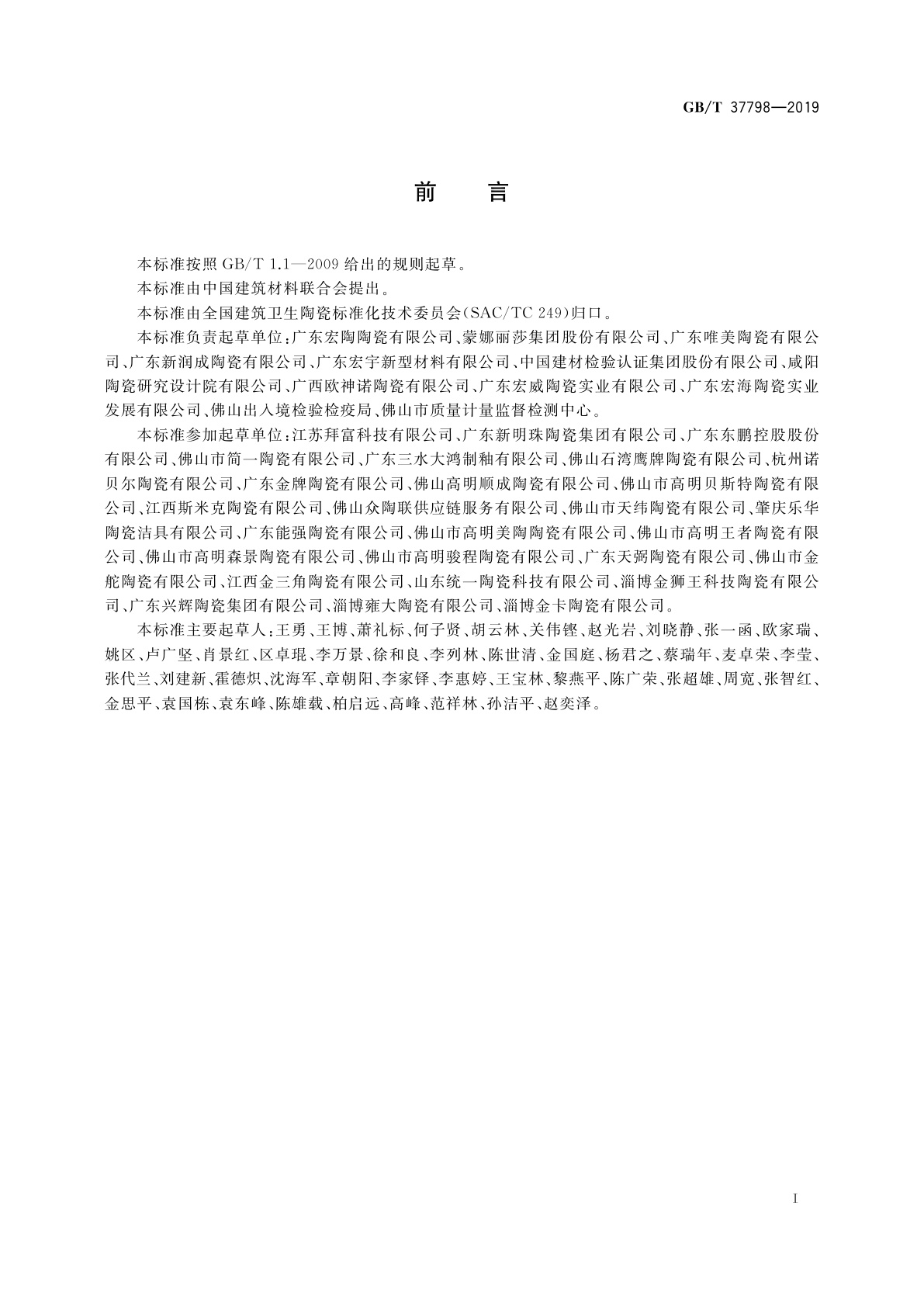 GB/T 37798-2019 陶瓷砖防滑性等级评价