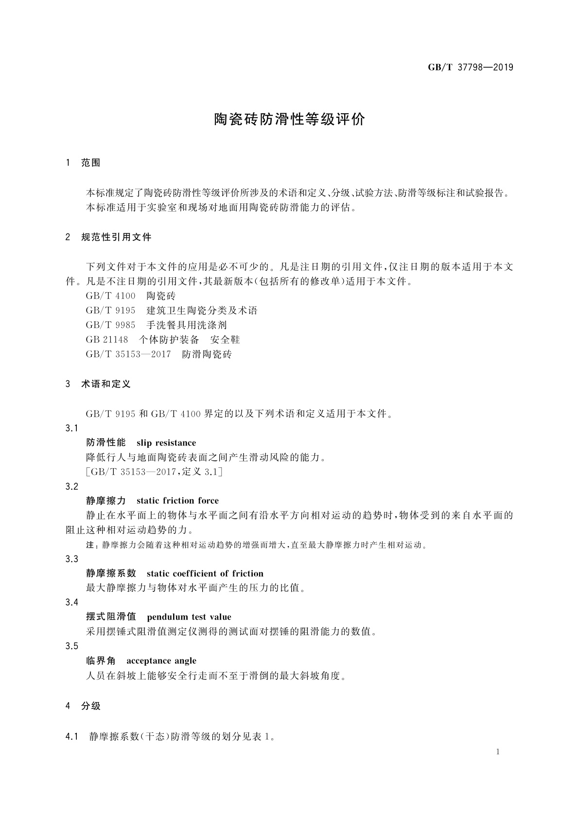 GB/T 37798-2019 陶瓷砖防滑性等级评价