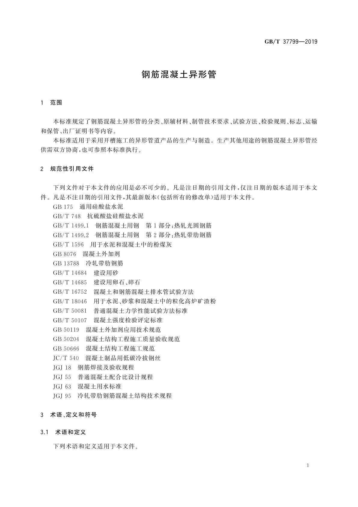 GB/T 37799-2019 钢筋混凝土异形管