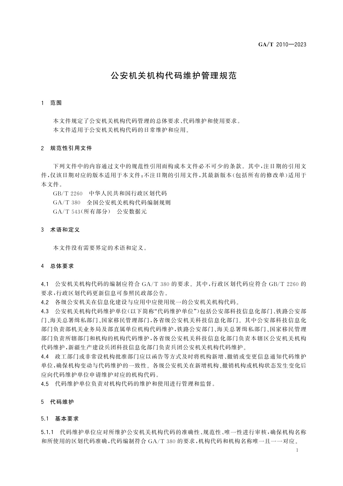 GA/T 2010-2023 公安机关机构代码维护管理规范