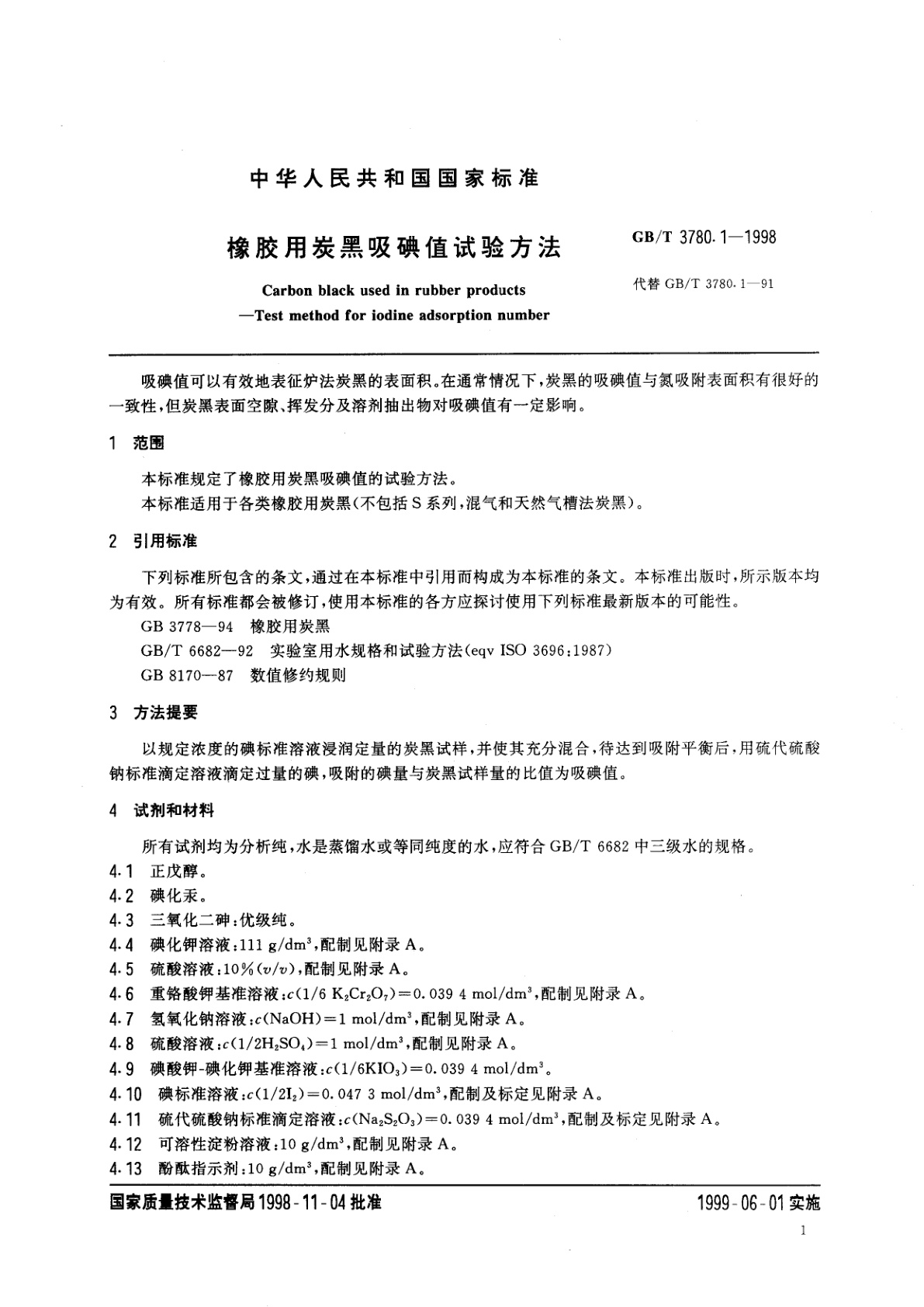 GB/T 3780.1-1998 橡胶用炭黑吸碘值试验方法