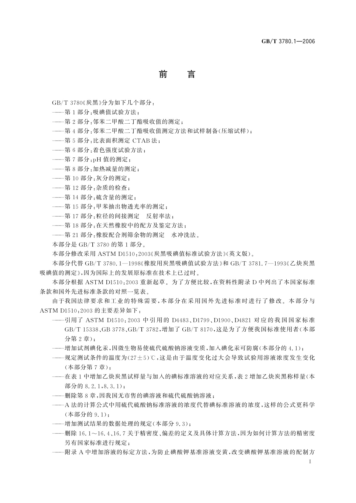 GB/T 3780.1-2006 炭黑　第1部分：吸碘值试验方法