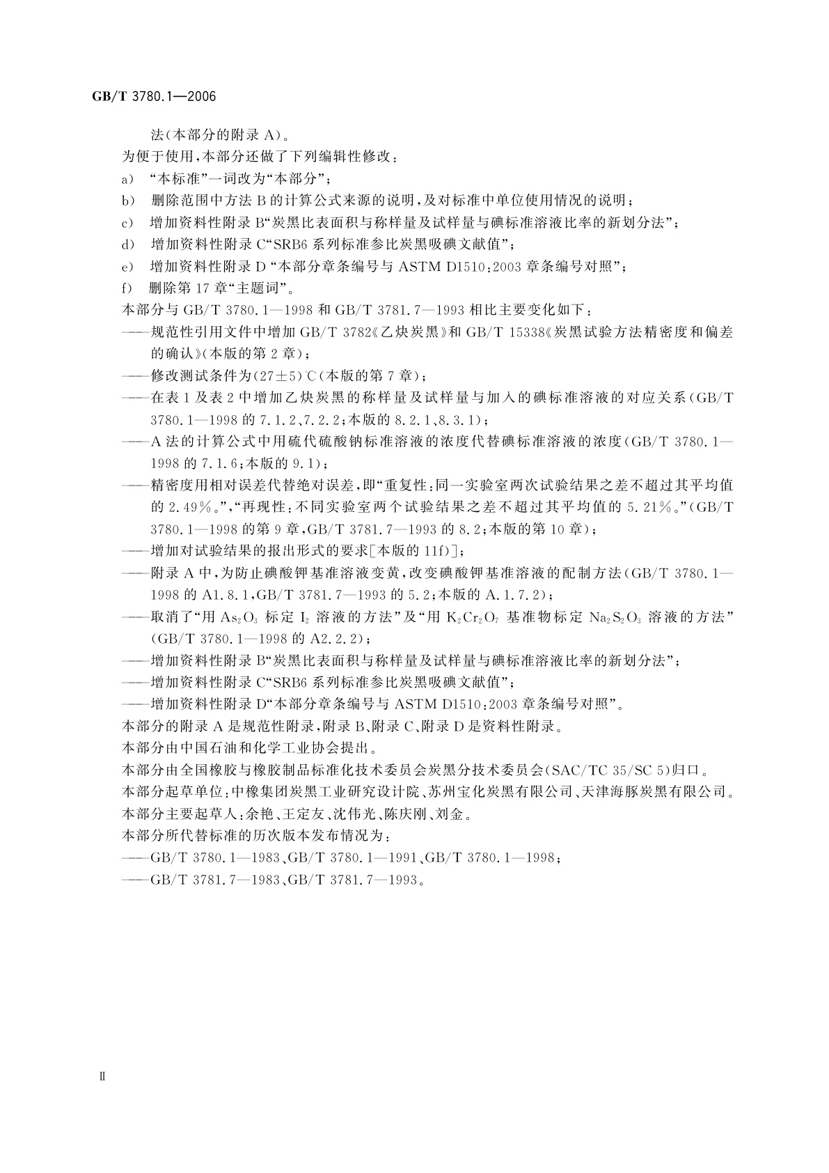 GB/T 3780.1-2006 炭黑　第1部分：吸碘值试验方法