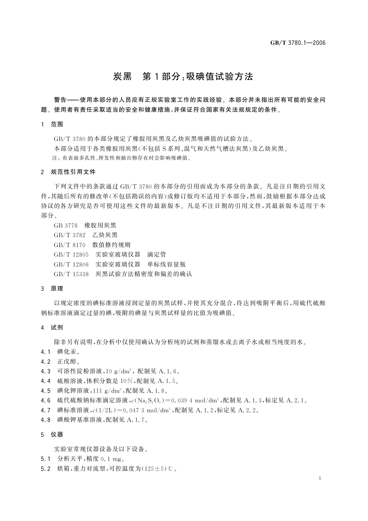 GB/T 3780.1-2006 炭黑　第1部分：吸碘值试验方法