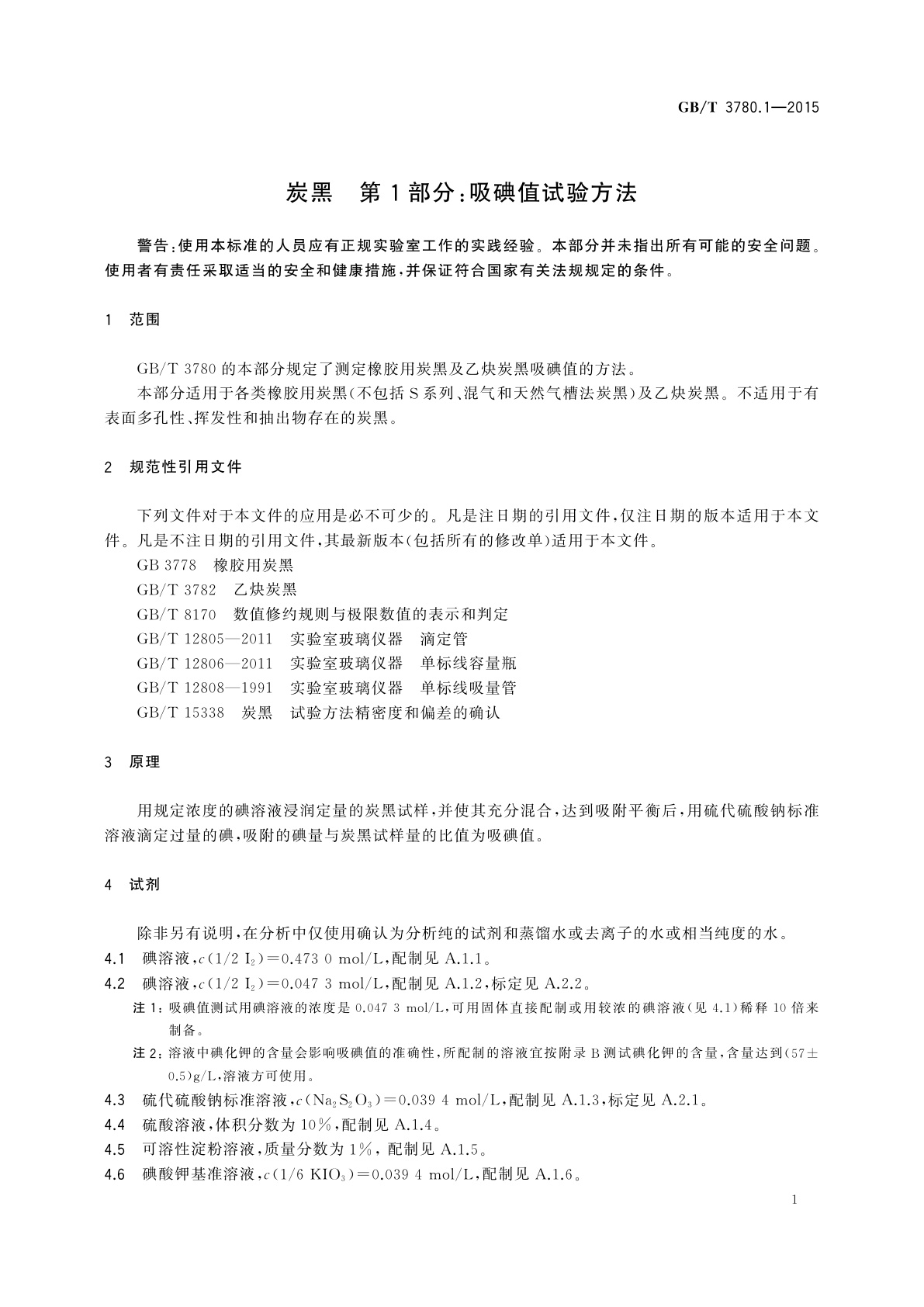 GB/T 3780.1-2015 炭黑　第1部分：吸碘值试验方法