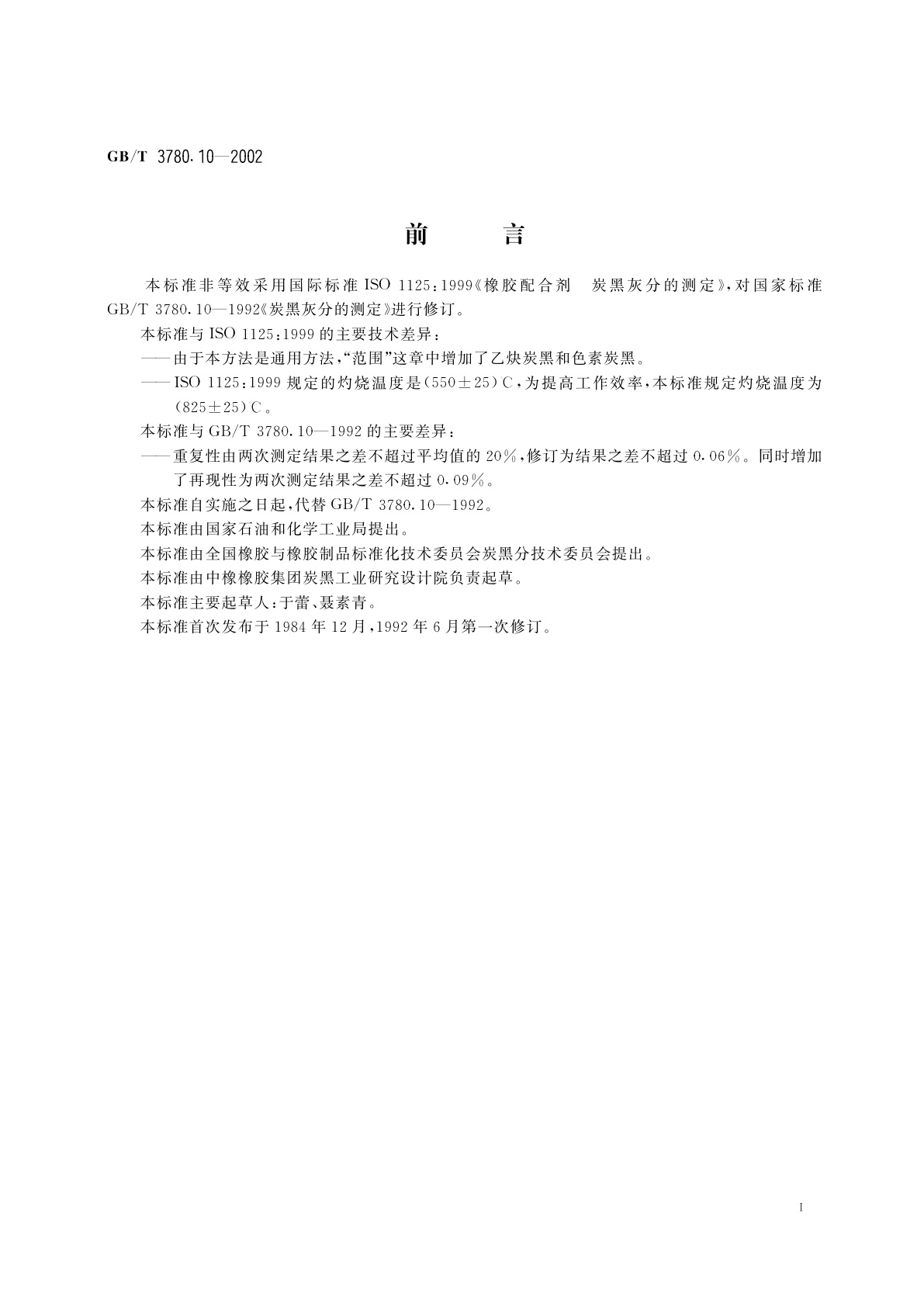 GB/T 3780.10-2002 炭黑灰分的测定