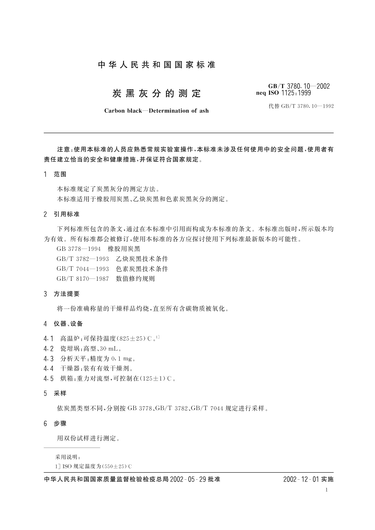 GB/T 3780.10-2002 炭黑灰分的测定