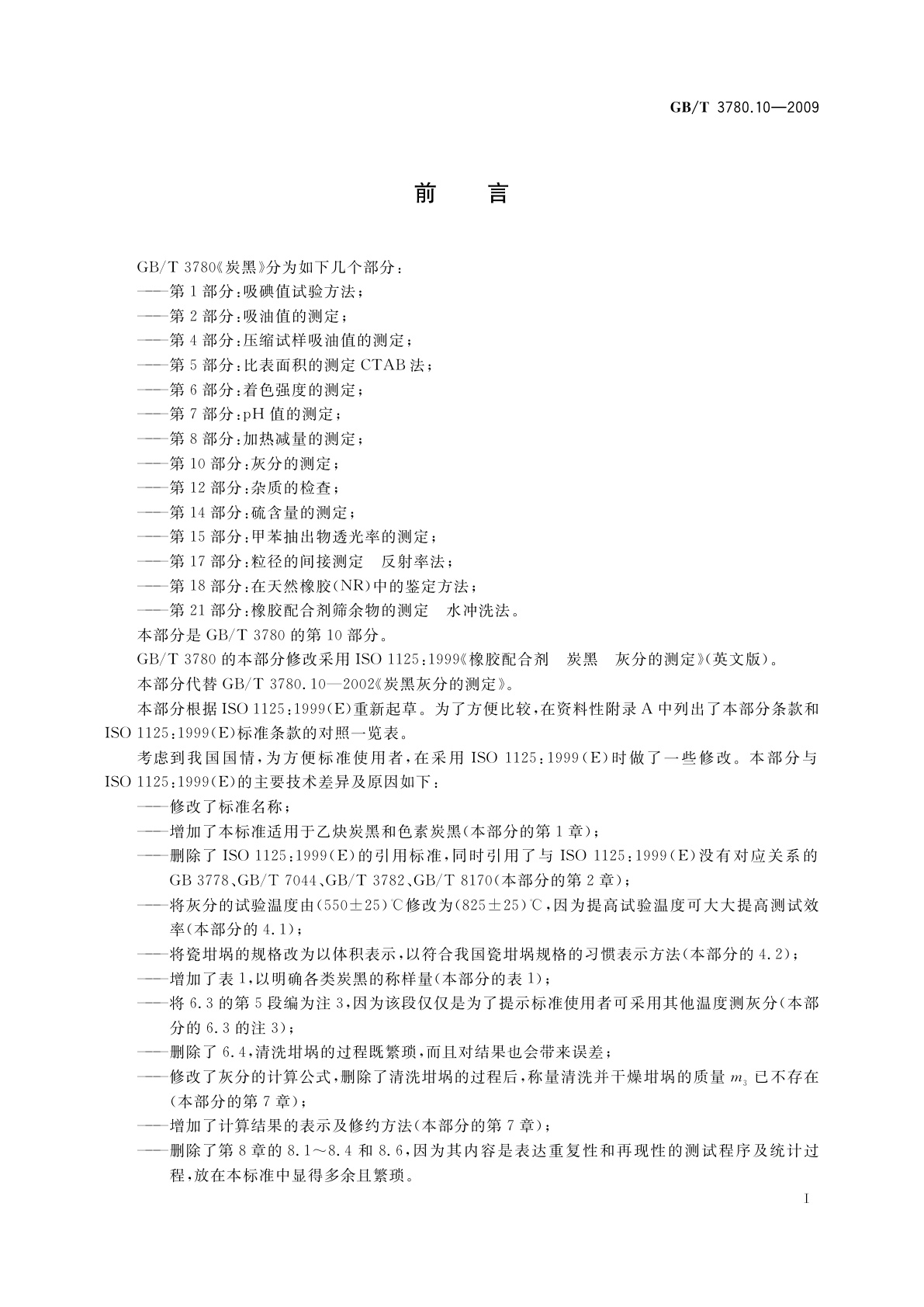 GB/T 3780.10-2009 炭黑　第10部分：灰分的测定