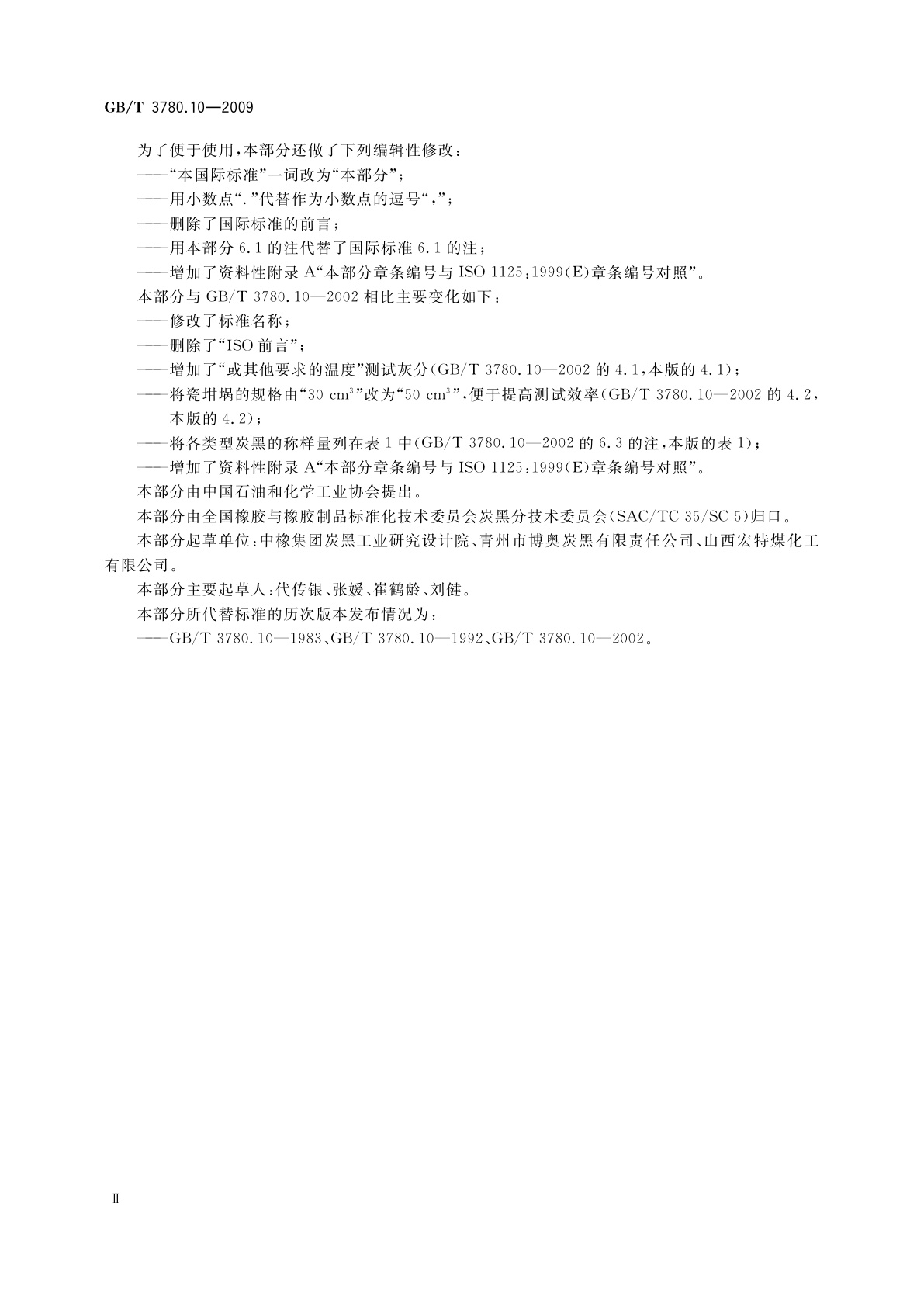 GB/T 3780.10-2009 炭黑　第10部分：灰分的测定