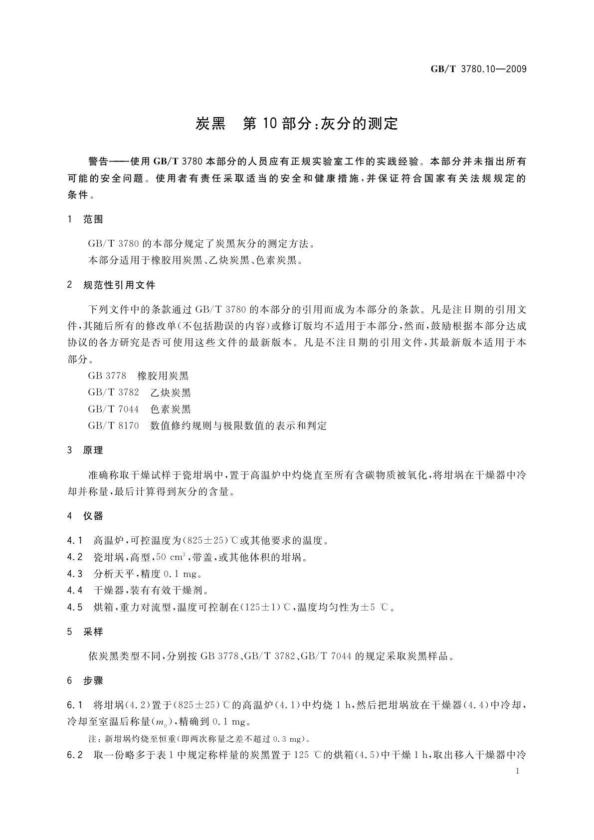 GB/T 3780.10-2009 炭黑　第10部分：灰分的测定