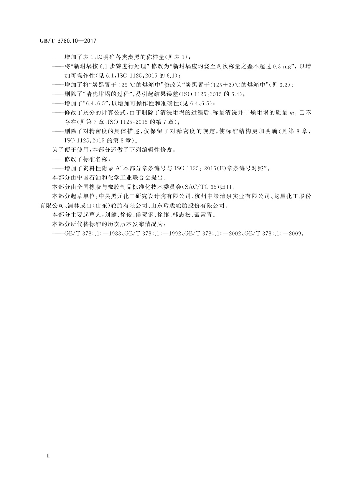 GB/T 3780.10-2017 炭黑　第10部分：灰分的测定