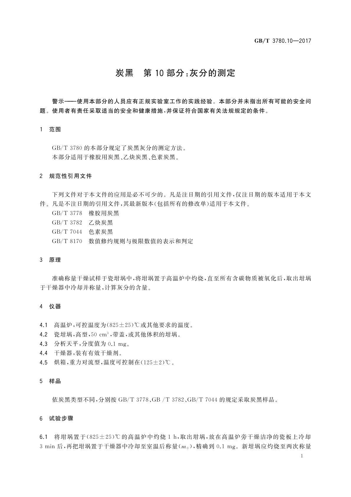 GB/T 3780.10-2017 炭黑　第10部分：灰分的测定