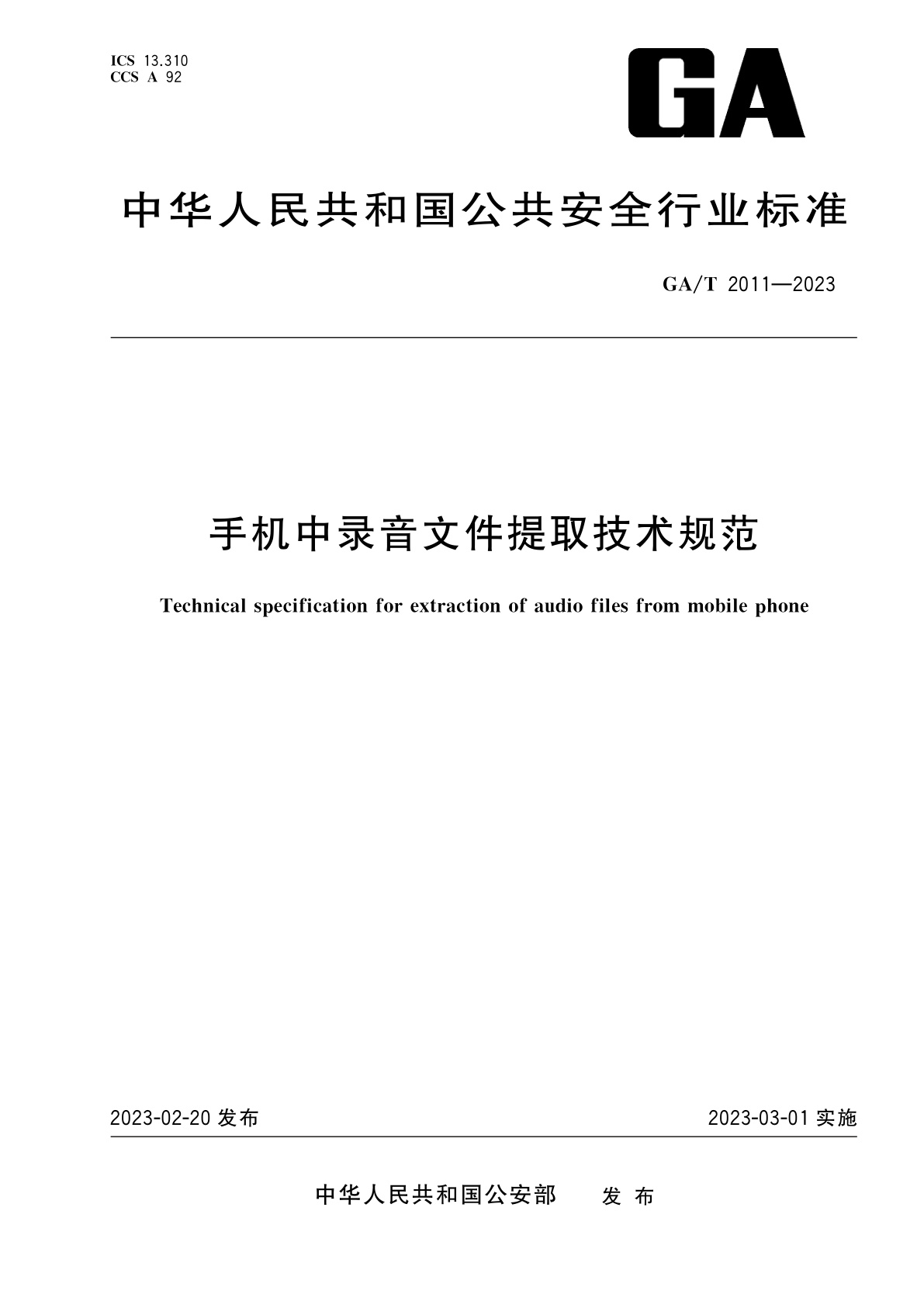 GA/T 2011-2023 手机中录音文件提取技术规范