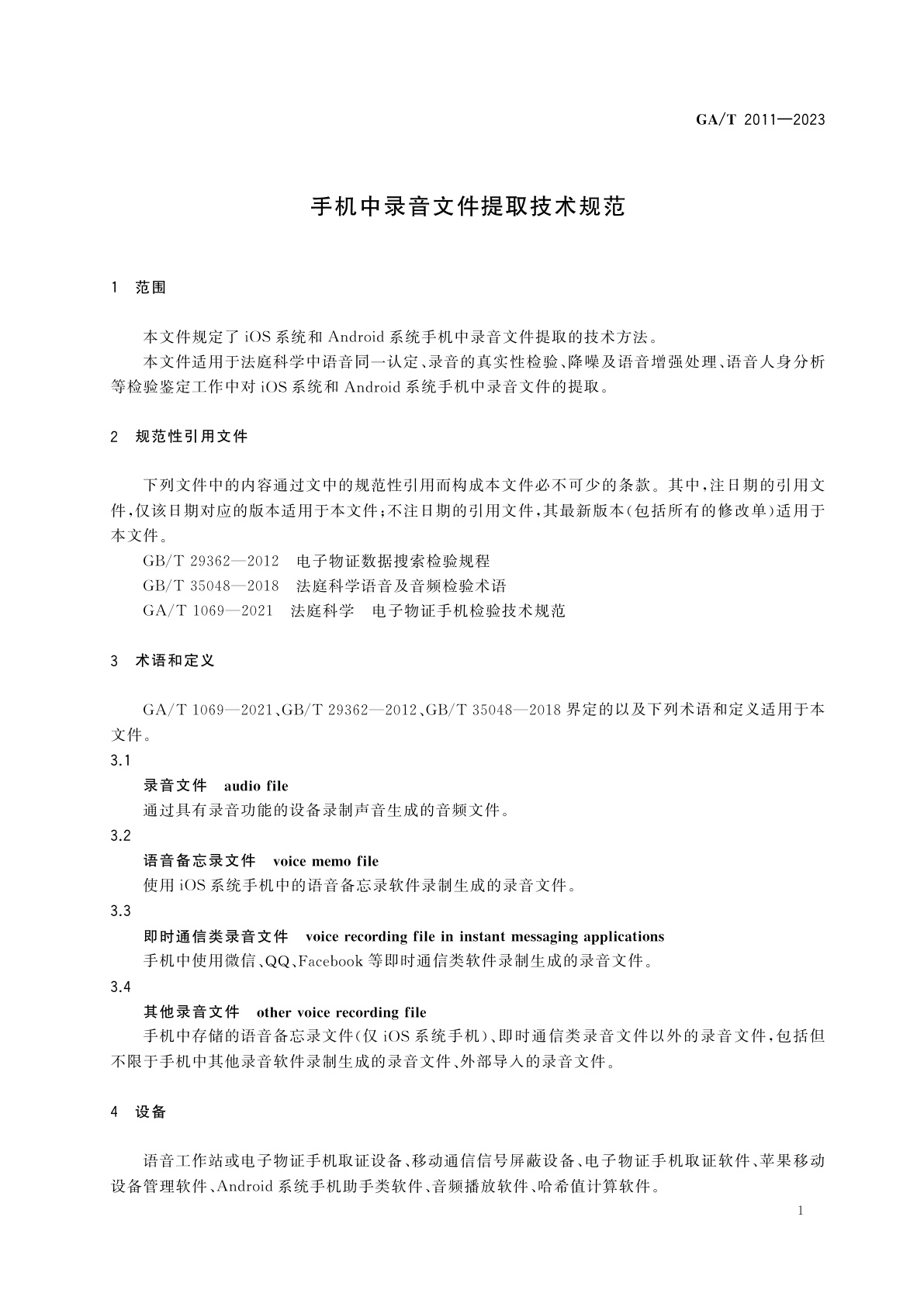 GA/T 2011-2023 手机中录音文件提取技术规范