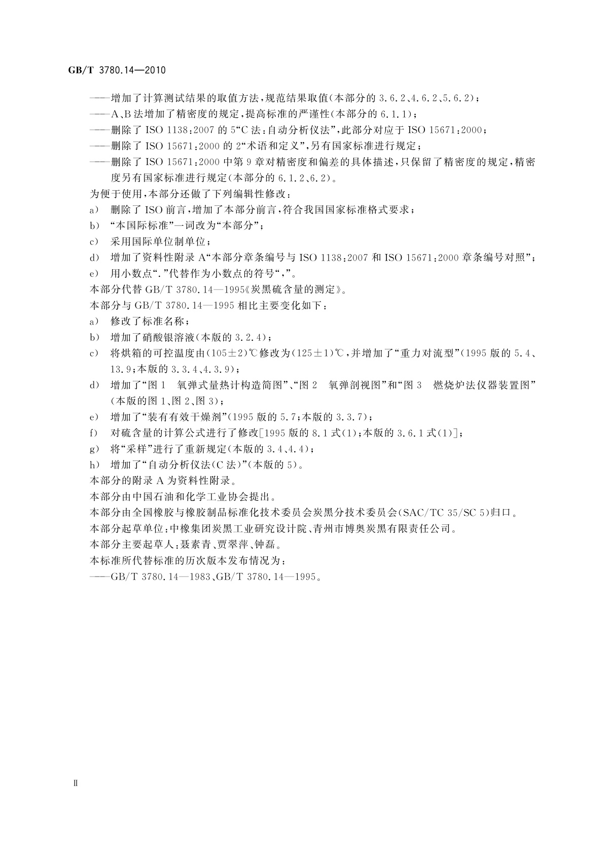 GB/T 3780.14-2010 炭黑　第14部分：硫含量的测定