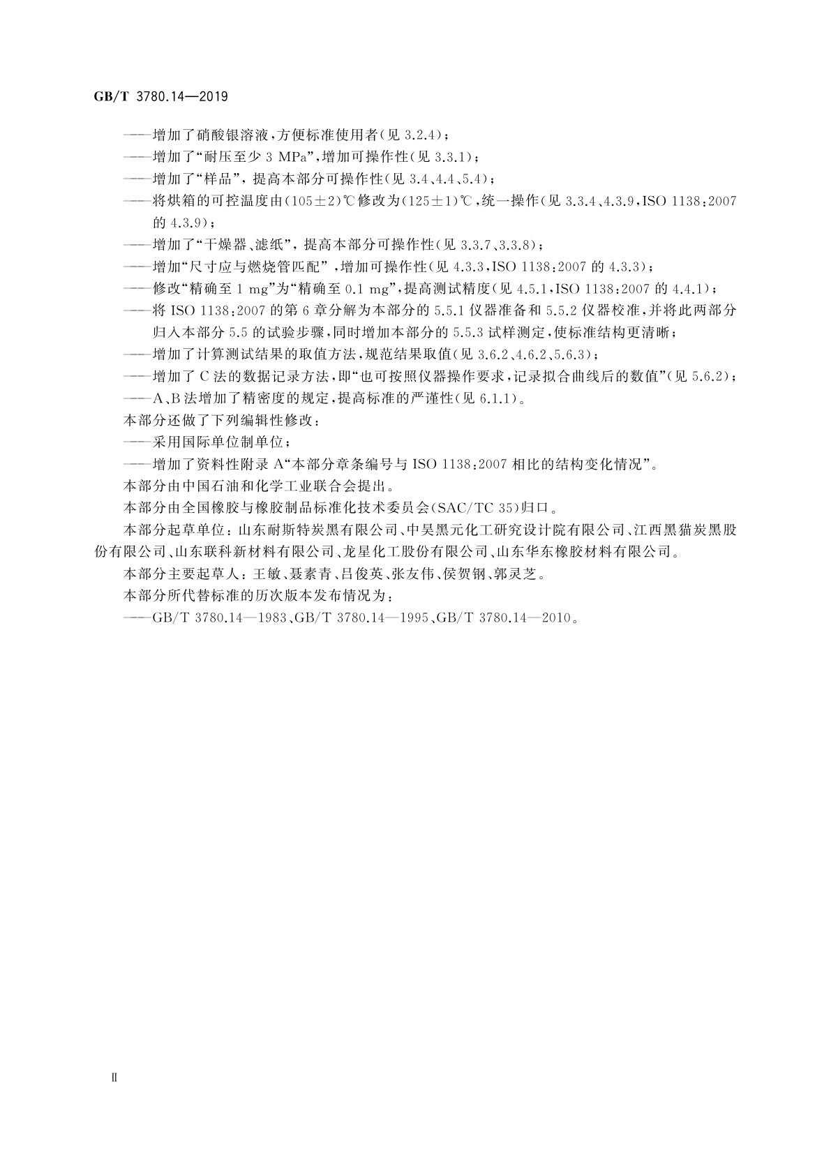 GB/T 3780.14-2019 炭黑　第14部分：硫含量的测定