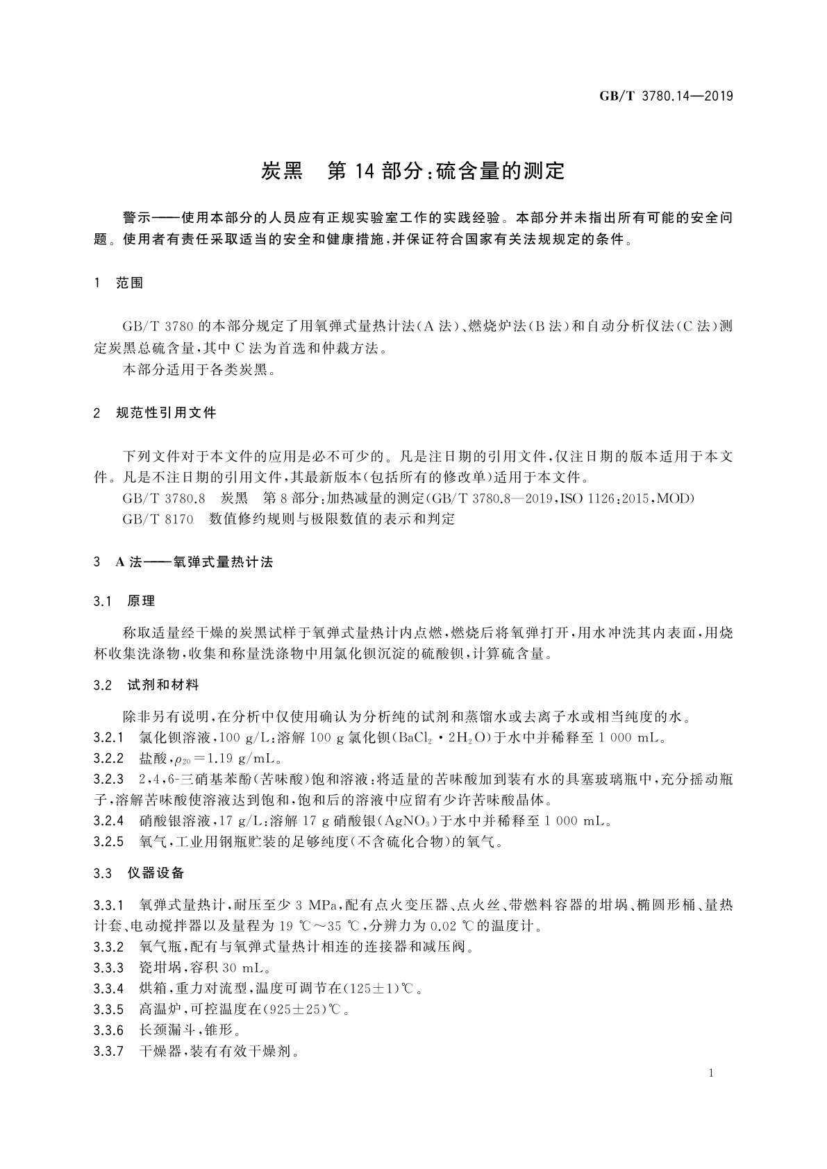 GB/T 3780.14-2019 炭黑　第14部分：硫含量的测定