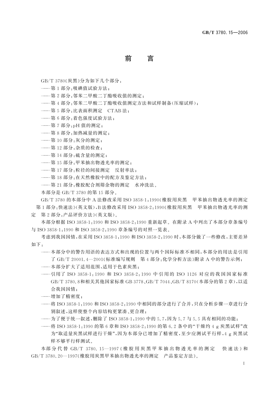 GB/T 3780.15-2006 炭黑　第15部分：甲苯抽出物透光率的测定