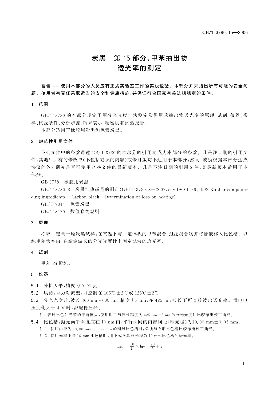GB/T 3780.15-2006 炭黑　第15部分：甲苯抽出物透光率的测定
