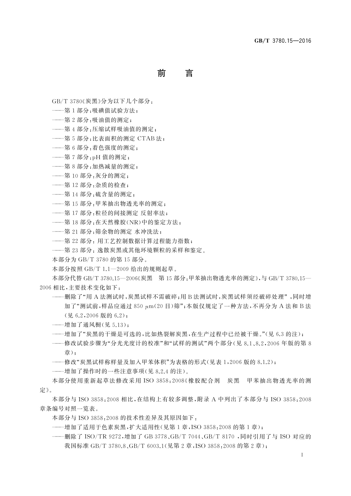 GB/T 3780.15-2016 炭黑　第15部分：甲苯抽出物透光率的测定