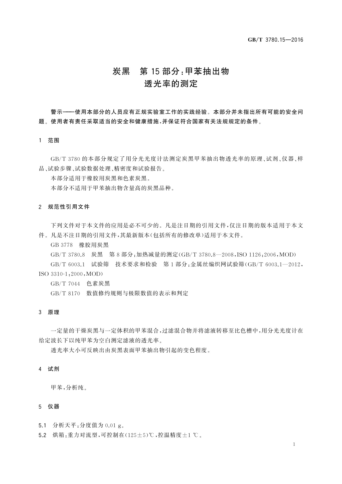 GB/T 3780.15-2016 炭黑　第15部分：甲苯抽出物透光率的测定