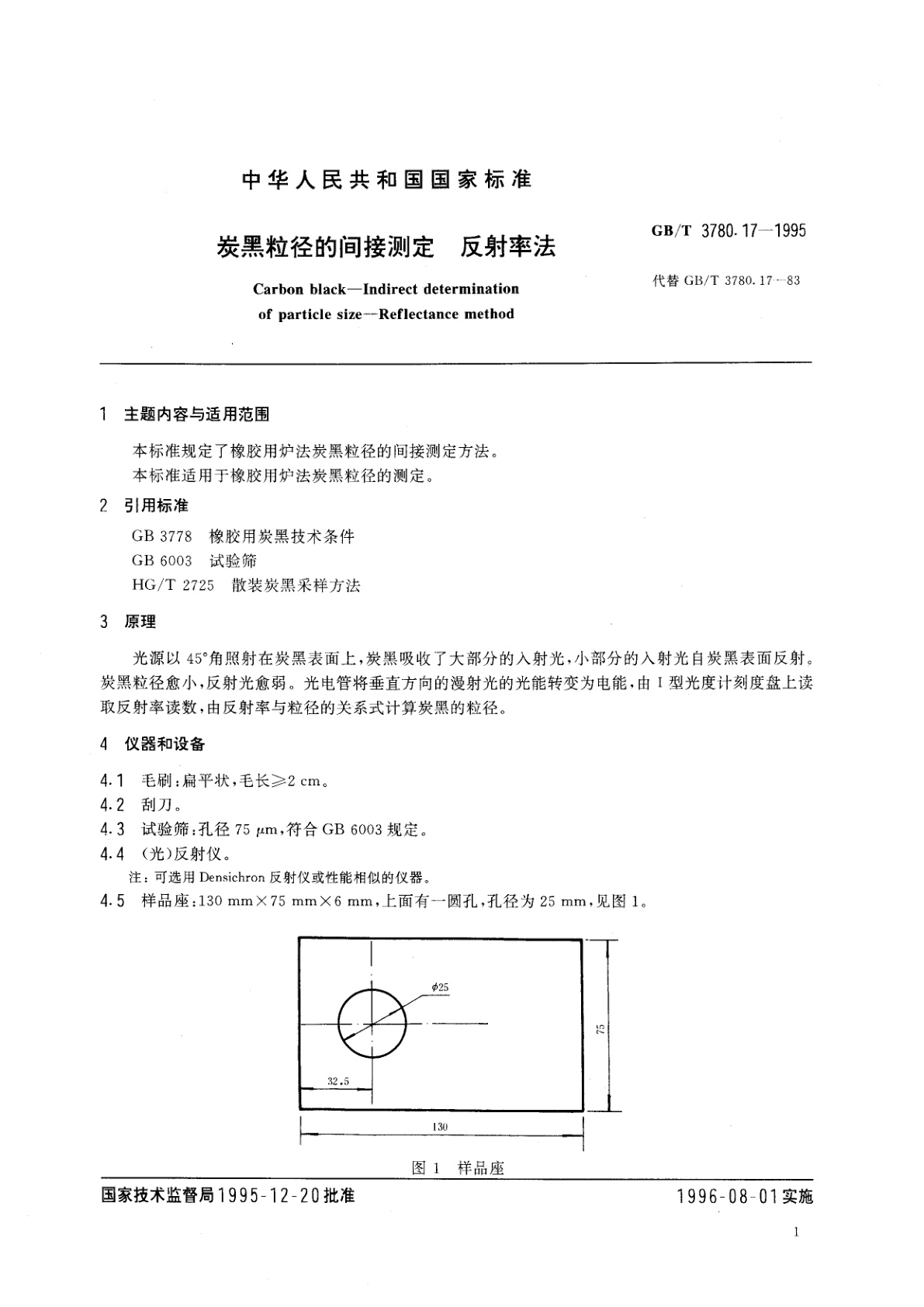 GB/T 3780.17-1995 炭黑粒径的间接测定　反射率法