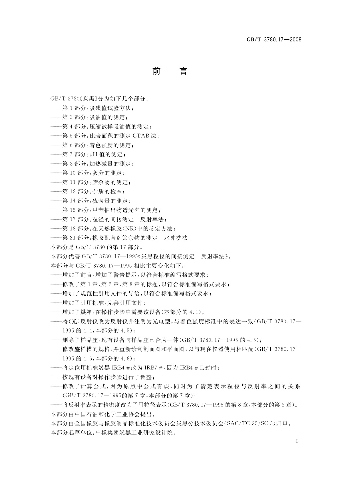 GB/T 3780.17-2008 炭黑　第17部分：粒径的间接测定　反射率法