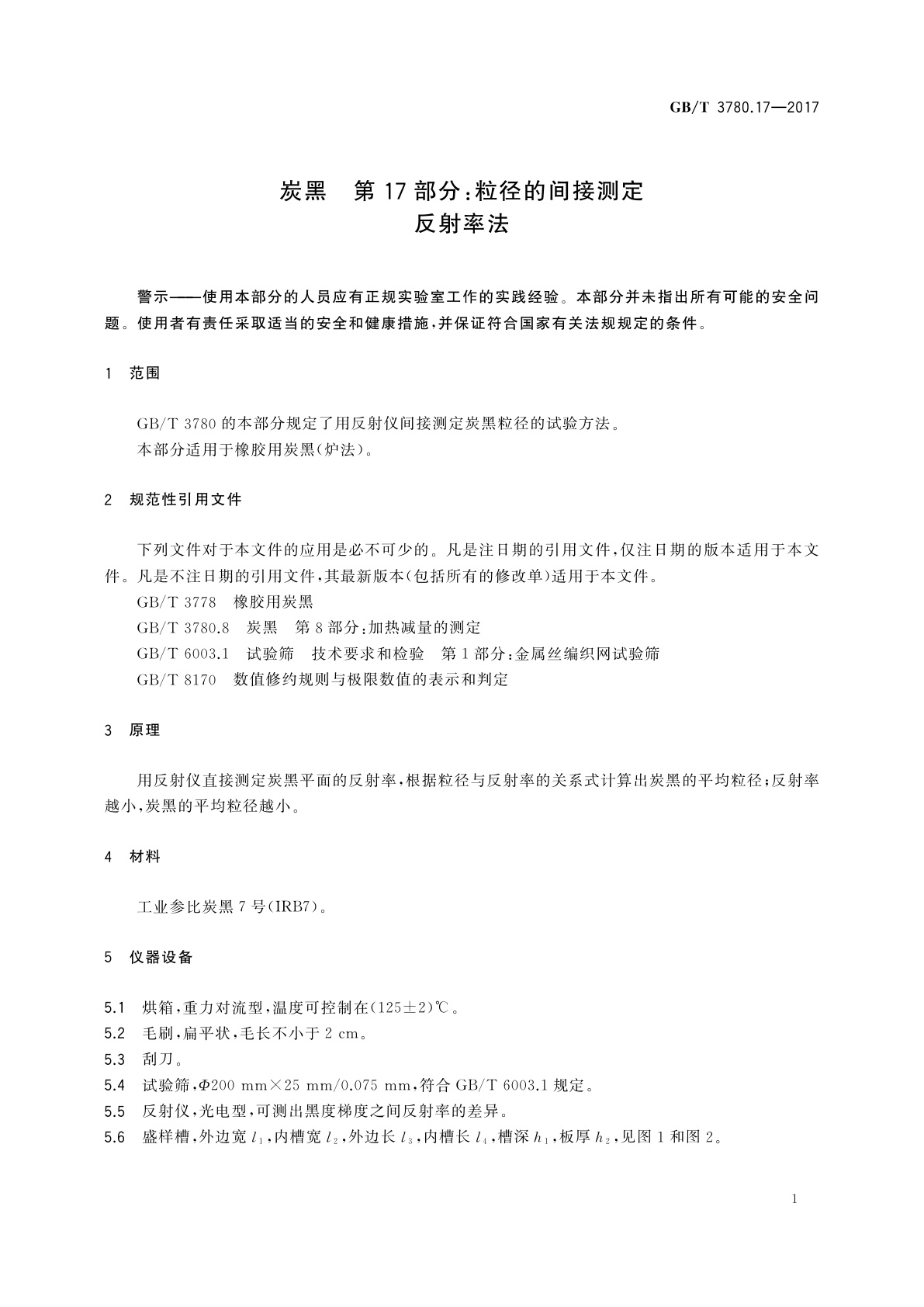 GB/T 3780.17-2017 炭黑　第17部分：粒径的间接测定　反射率法