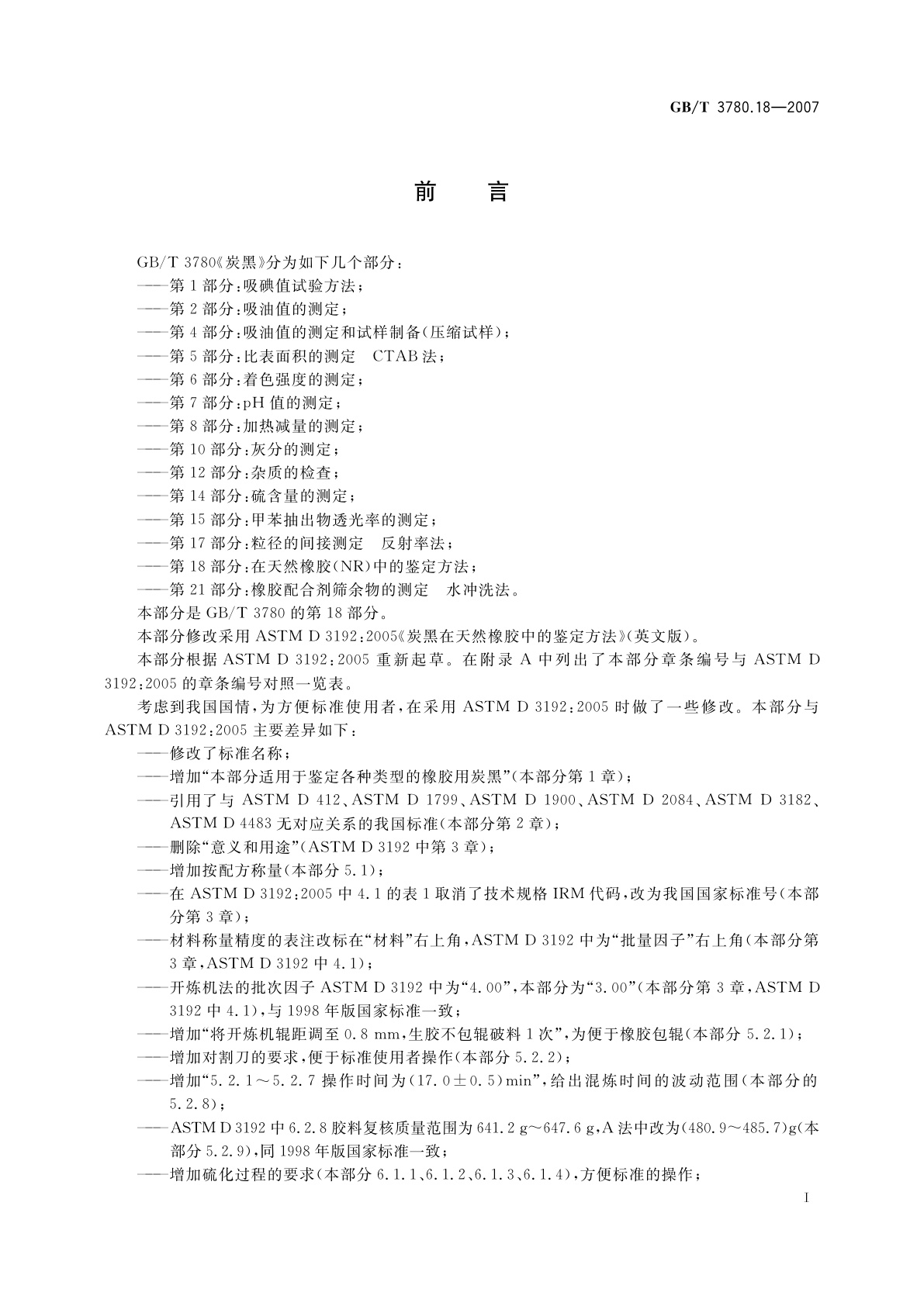 GB/T 3780.18-2007 炭黑　第18部分：在天然橡胶(NR)中的鉴定方法