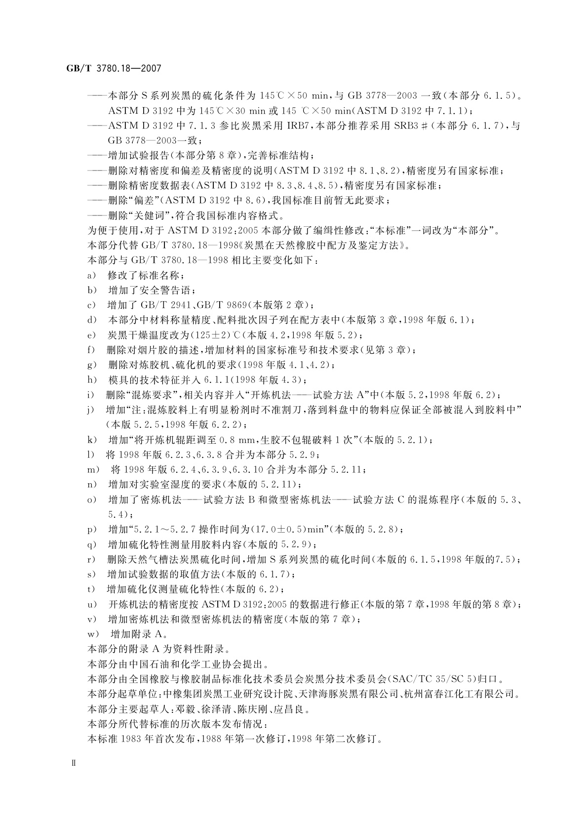 GB/T 3780.18-2007 炭黑　第18部分：在天然橡胶(NR)中的鉴定方法