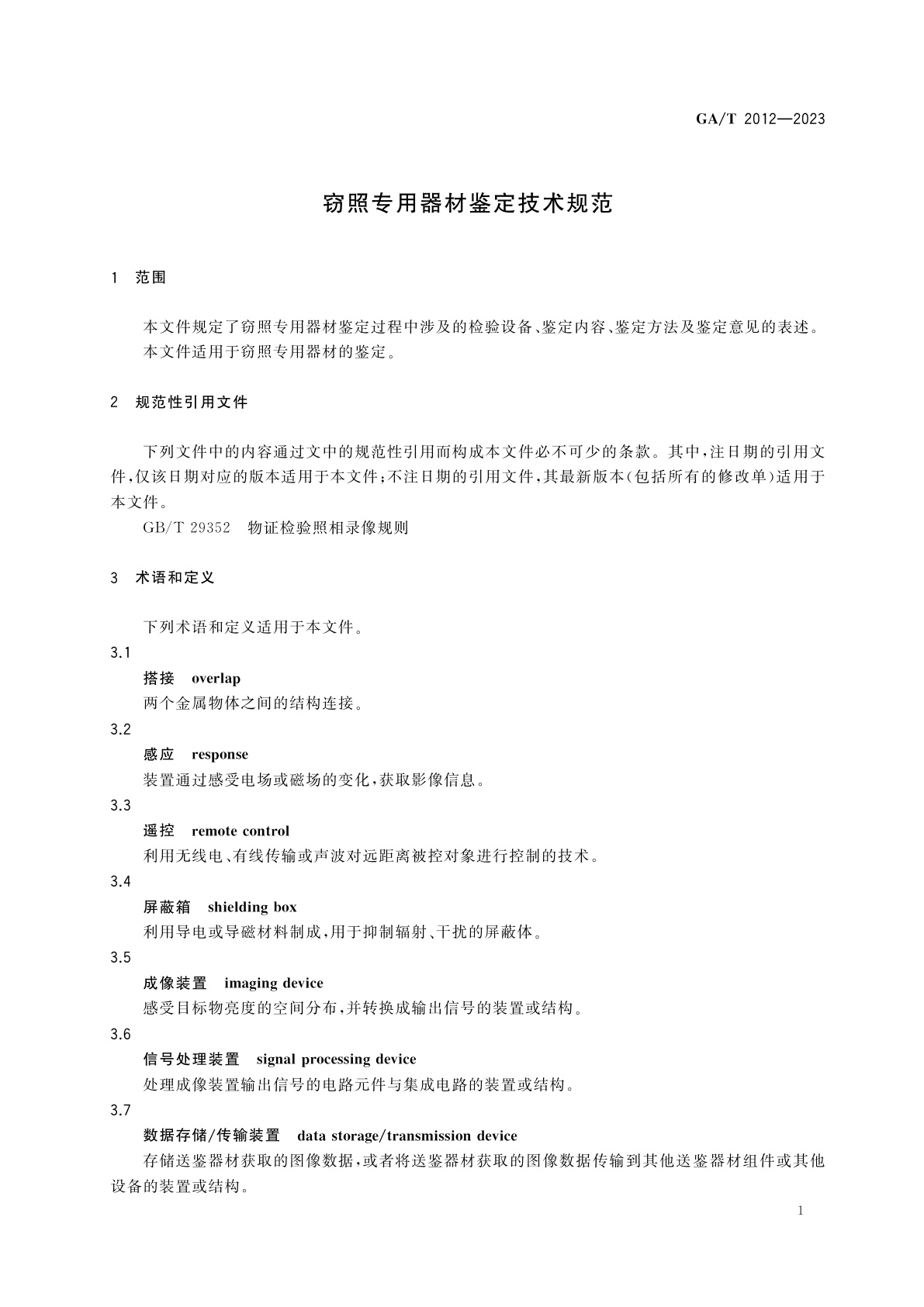 GA/T 2012-2023 窃照专用器材鉴定技术规范