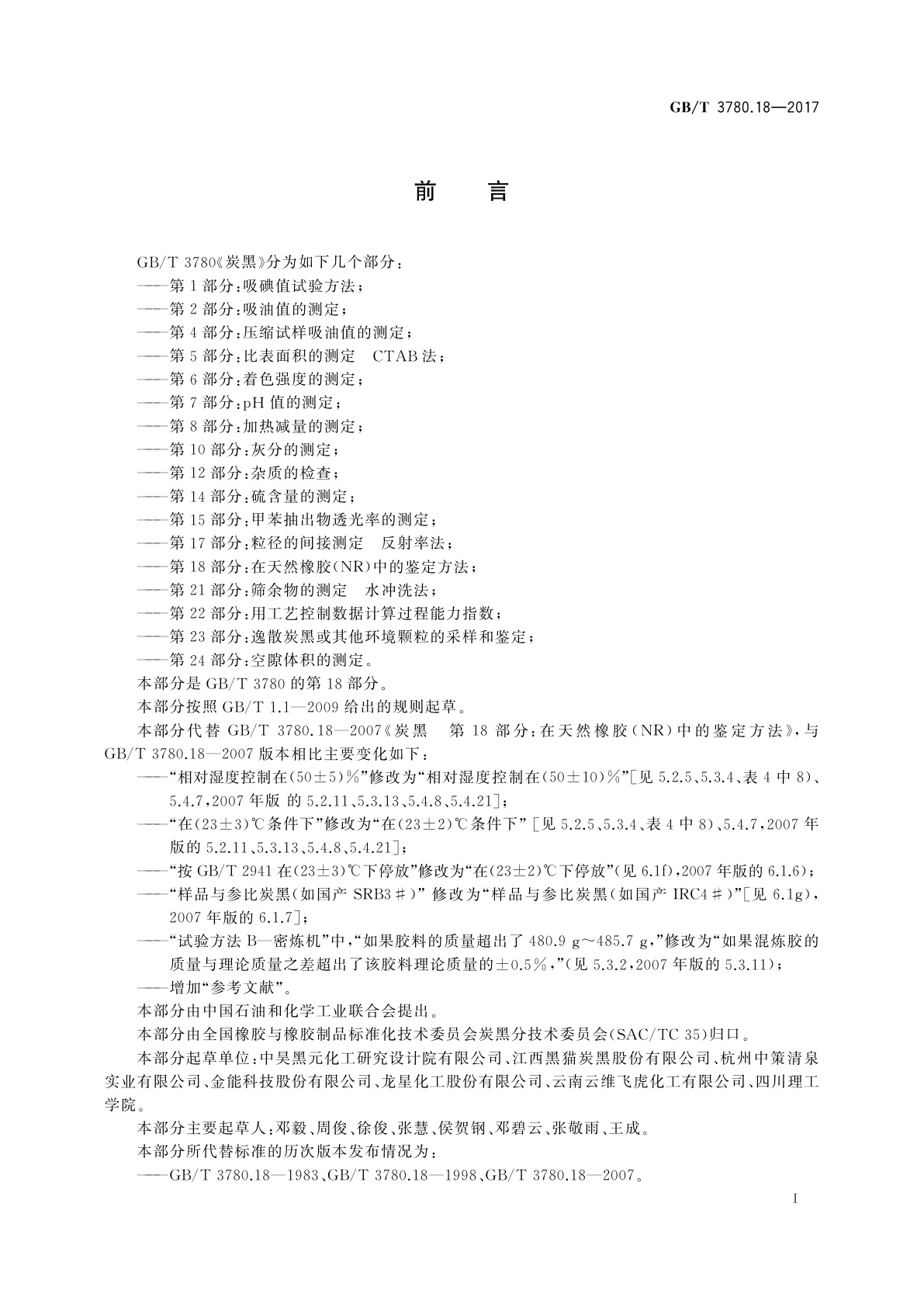 GB/T 3780.18-2017 炭黑　第18部分：在天然橡胶(NR)中的鉴定方法